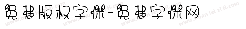 免费版权字体字体转换