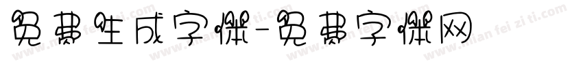 免费生成字体字体转换