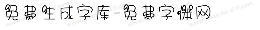 免费生成字库字体转换