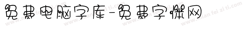 免费电脑字库字体转换