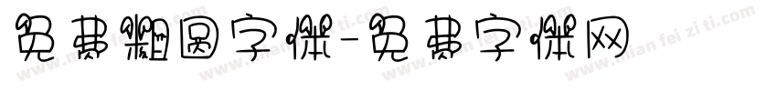 免费粗圆字体字体转换