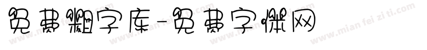 免费粗字库字体转换