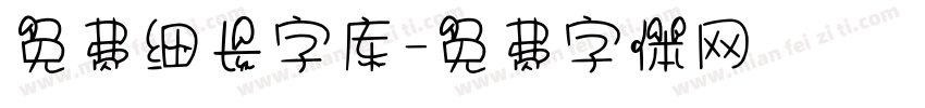 免费细长字库字体转换