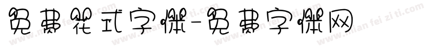 免费花式字体字体转换