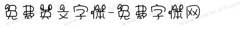 免费英文字体字体转换