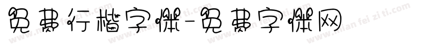 免费行楷字体字体转换