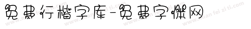 免费行楷字库字体转换