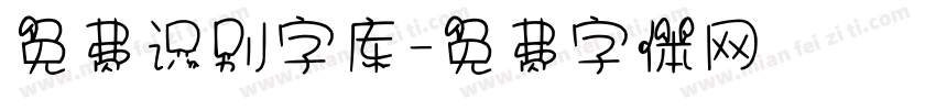 免费识别字库字体转换