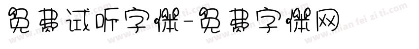 免费试听字体字体转换