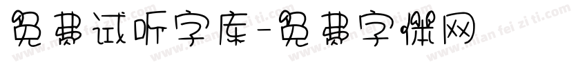 免费试听字库字体转换