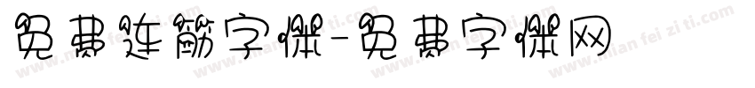 免费连筋字体字体转换