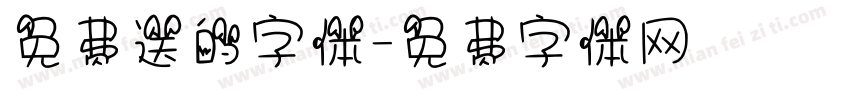 免费送的字体字体转换