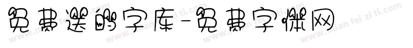 免费送的字库字体转换