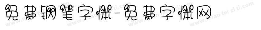 免费钢笔字体字体转换