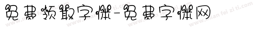 免费领取字体字体转换