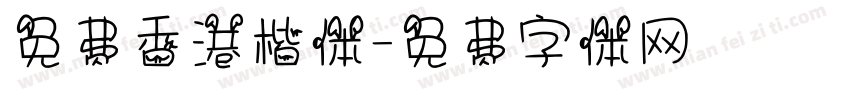 免费香港楷体字体转换