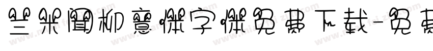 兰米闻柳意体字体免费下载字体转换