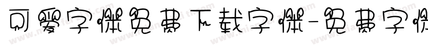 可爱字体免费下载字体字体转换