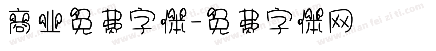 商业免费字体字体转换