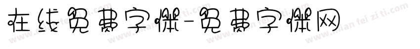 在线免费字体字体转换