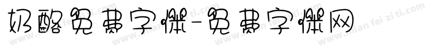 奶酪免费字体字体转换