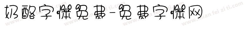 奶酪字体免费字体转换