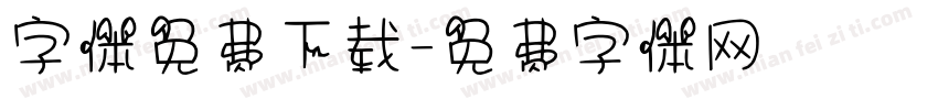 字体免费下载字体转换