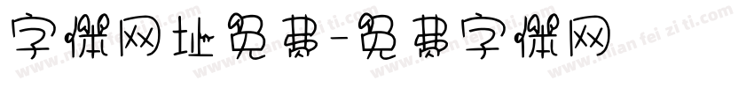 字体网址免费字体转换