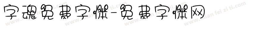 字魂免费字体字体转换