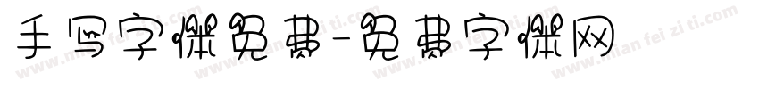 手写字体免费字体转换