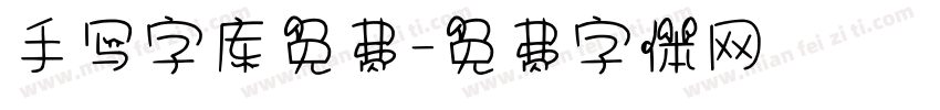 手写字库免费字体转换