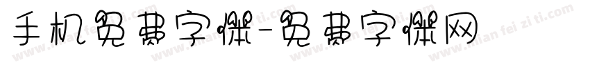 手机免费字体字体转换