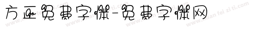 方正免费字体字体转换