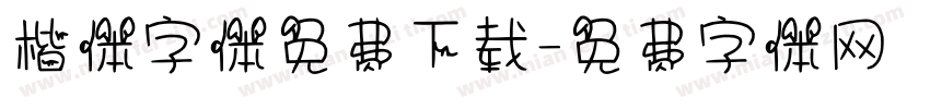 楷体字体免费下载字体转换