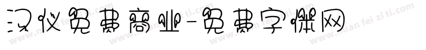 汉仪免费商业字体转换