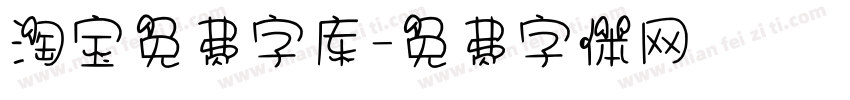 淘宝免费字库字体转换