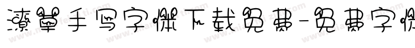 潦草手写字体下载免费字体转换