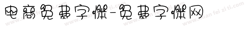 电商免费字体字体转换