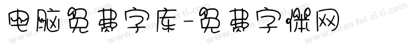 电脑免费字库字体转换