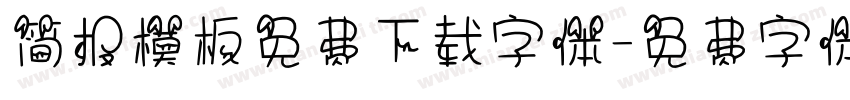 简报模板免费下载字体字体转换