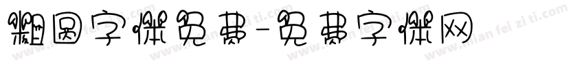 粗圆字体免费字体转换