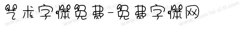 艺术字体免费字体转换