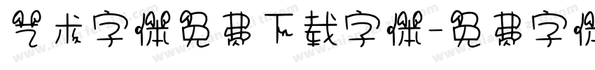 艺术字体免费下载字体字体转换