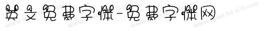 英文免费字体字体转换