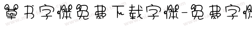 草书字体免费下载字体字体转换