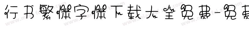 行书繁体字体下载大全免费字体转换