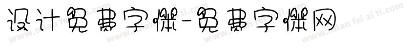 设计免费字体字体转换