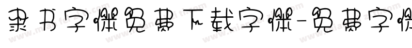 隶书字体免费下载字体字体转换