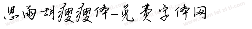 思雨胡瘦瘦体字体转换