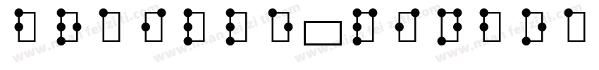 braille_pinboard_hc字体转换